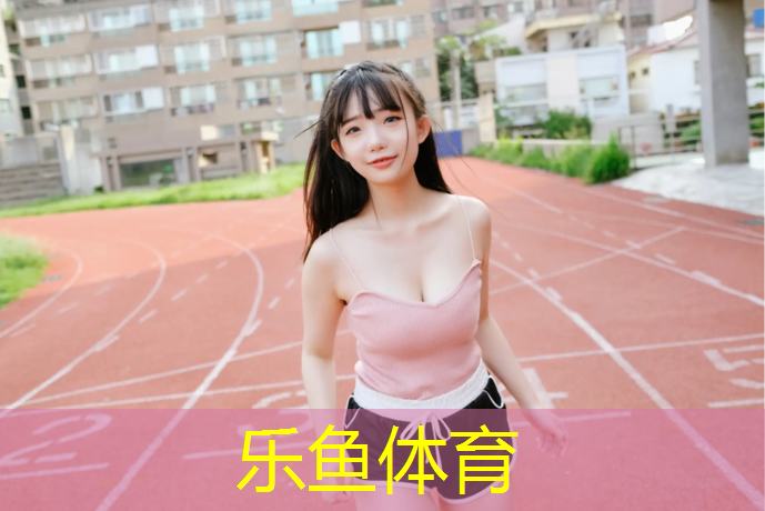leyu·乐鱼(中国)体育官方网站,扬州定制塑胶跑道价位表