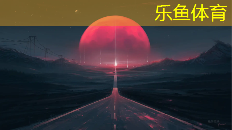 塑胶跑道要用什么材料好