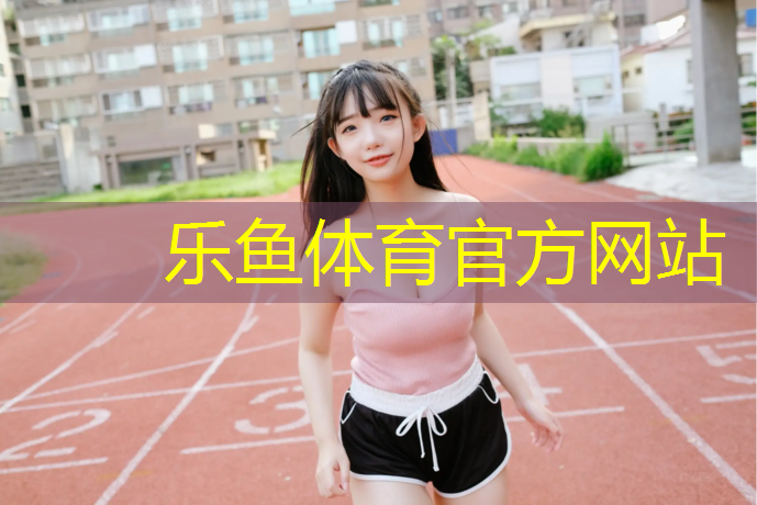 武威预制型塑胶跑道材料